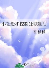 小社恐和控制狂联姻后